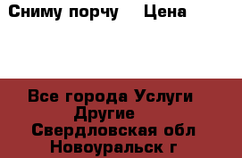 Сниму порчу. › Цена ­ 2 000 - Все города Услуги » Другие   . Свердловская обл.,Новоуральск г.